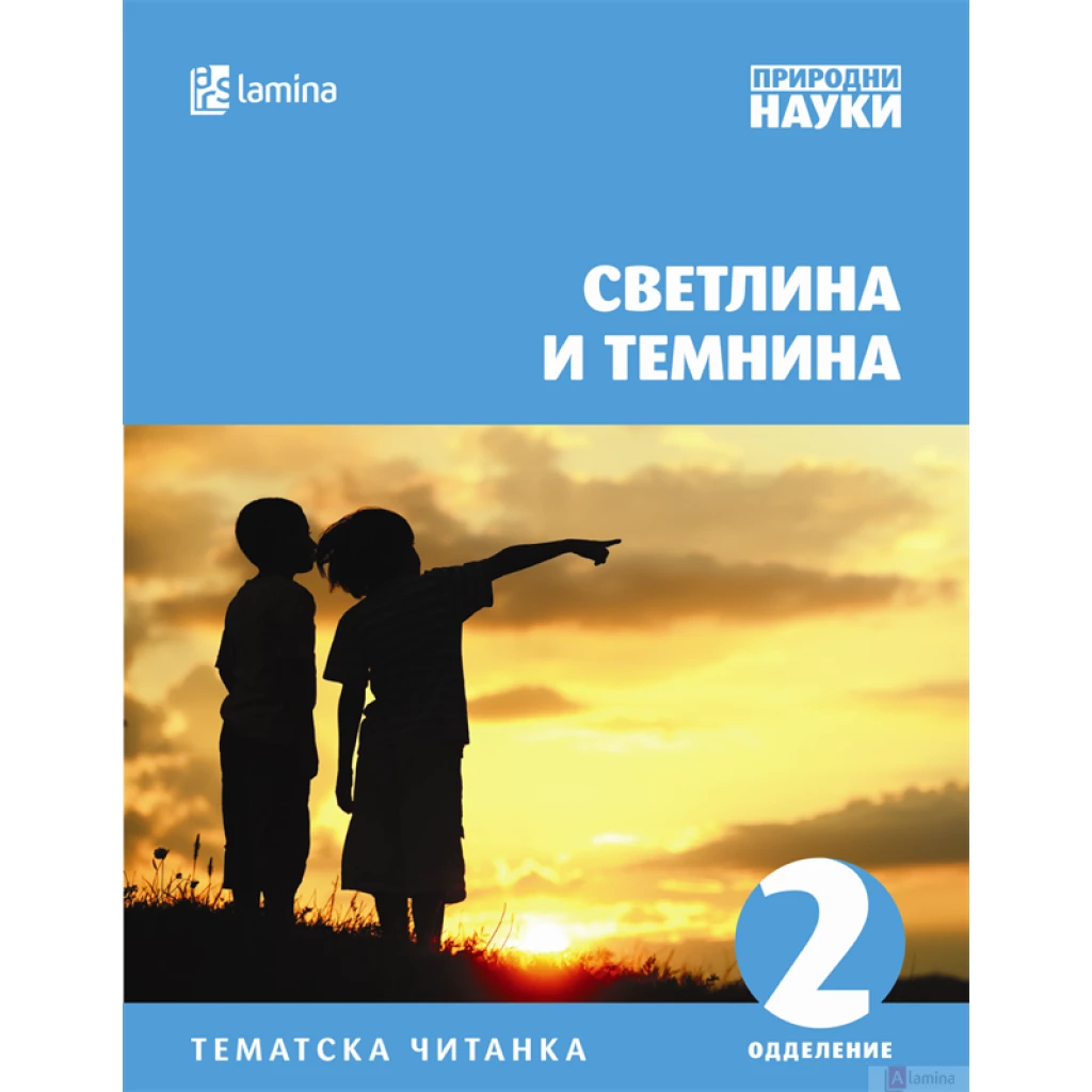 Светлина и темнина Природни науки Kiwi.mk